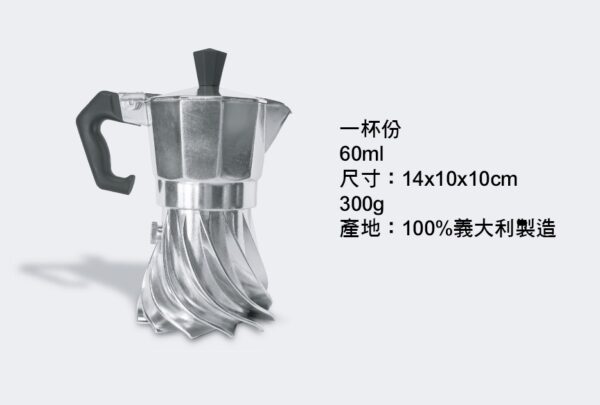 （預購專屬優惠）TURBO MOKA - 渦輪摩卡壺 100%義大利製造